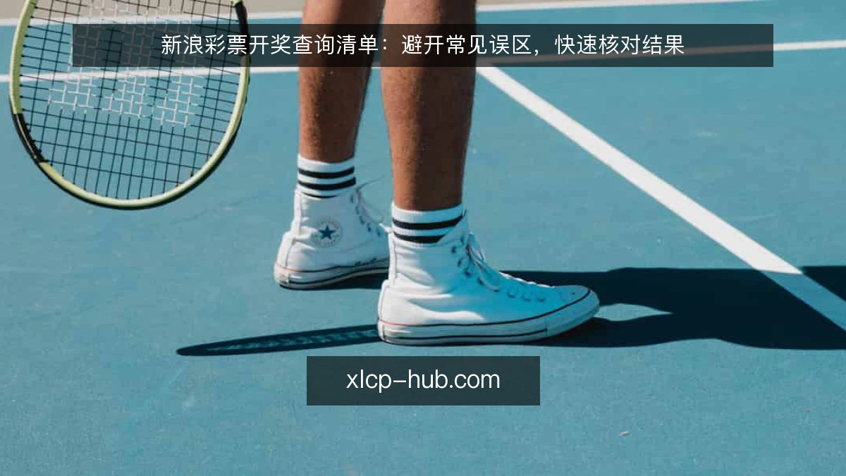 新浪彩票开奖查询清单:避开常见误区,快速核对结果