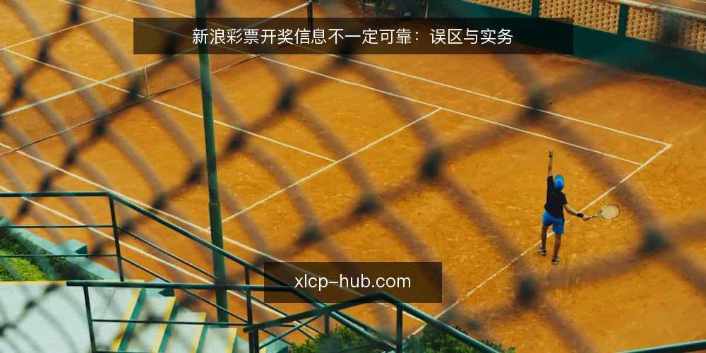 新浪彩票开奖信息不一定可靠:误区与实务 — 误区:开奖信息越早越准 配图