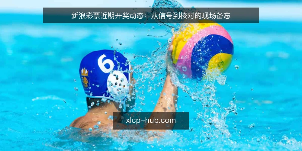 新浪彩票近期开奖动态:从信号到核对的现场备忘 — 近期信号:开奖节奏与数据波动 配图