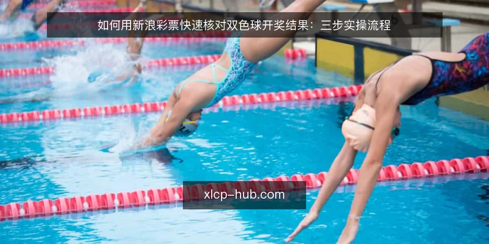 如何用新浪彩票快速核对双色球开奖结果:三步实操流程 — 场景设定:等待开奖结果的晚上 配图