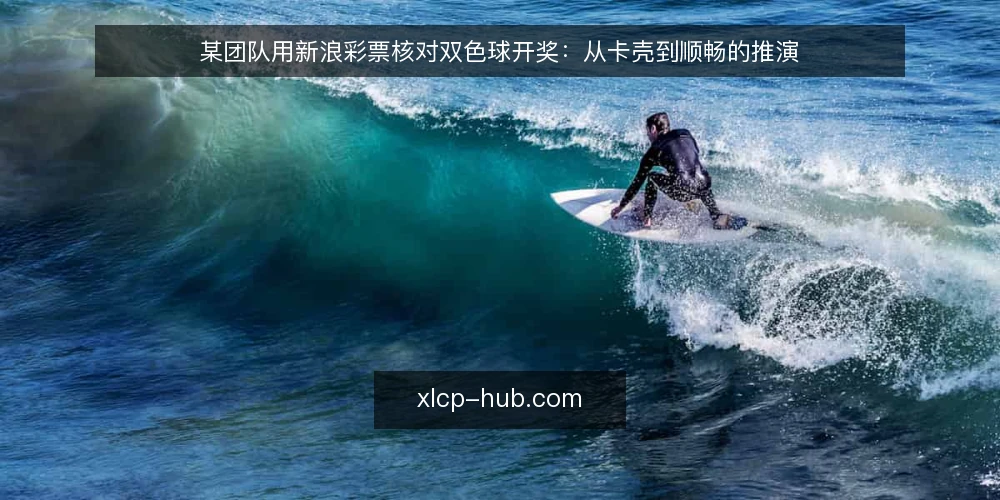 某团队用新浪彩票核对双色球开奖:从卡壳到顺畅的推演 — 场景:开奖日核对卡在哪儿 配图