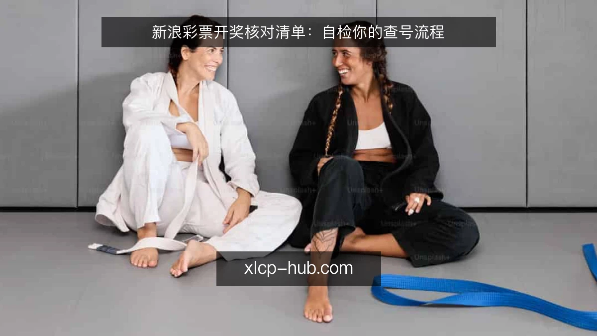 新浪彩票开奖核对清单:自检你的查号流程