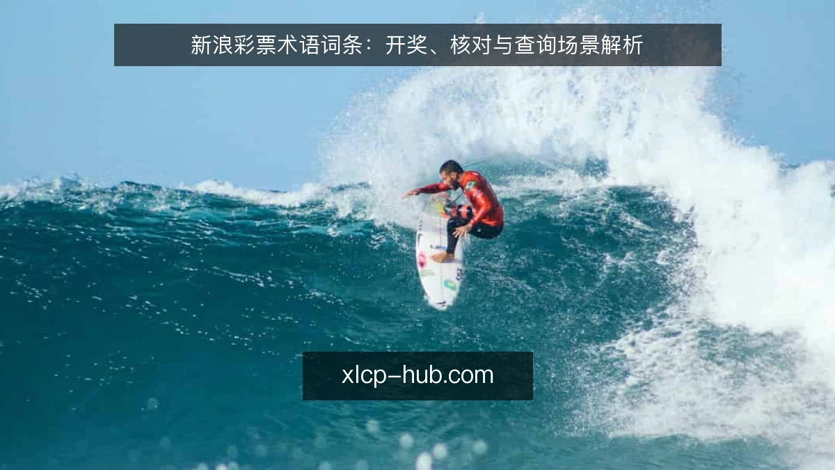 新浪彩票术语词条:开奖、核对与查询场景解析