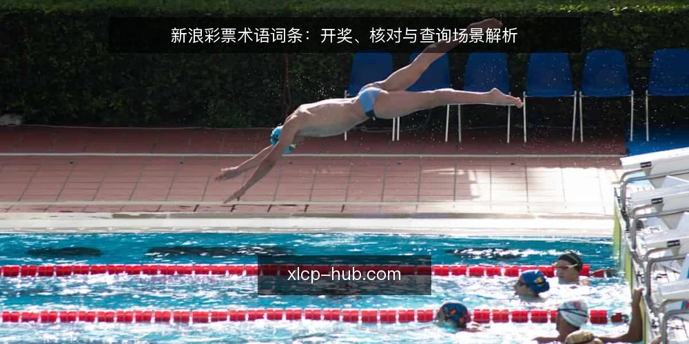新浪彩票术语词条:开奖、核对与查询场景解析 — 什么是新浪彩票? 配图