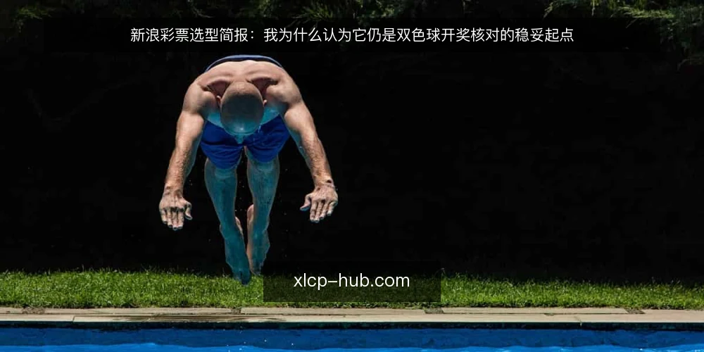 新浪彩票选型简报:我为什么认为它仍是双色球开奖核对的稳妥起点 — 先定义需求:你要核对的不是开奖结果,而是信息链路 配图