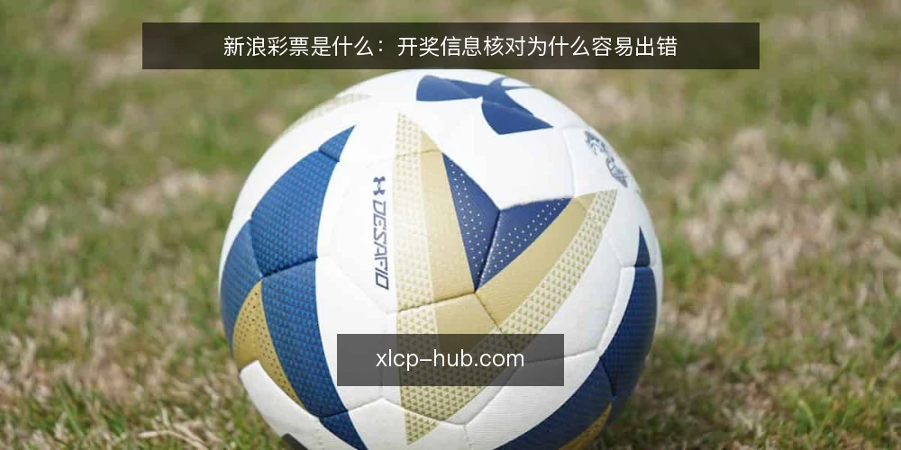 新浪彩票是什么:开奖信息核对为什么容易出错 — 开奖核对为什么会出错:一个常见场景 配图