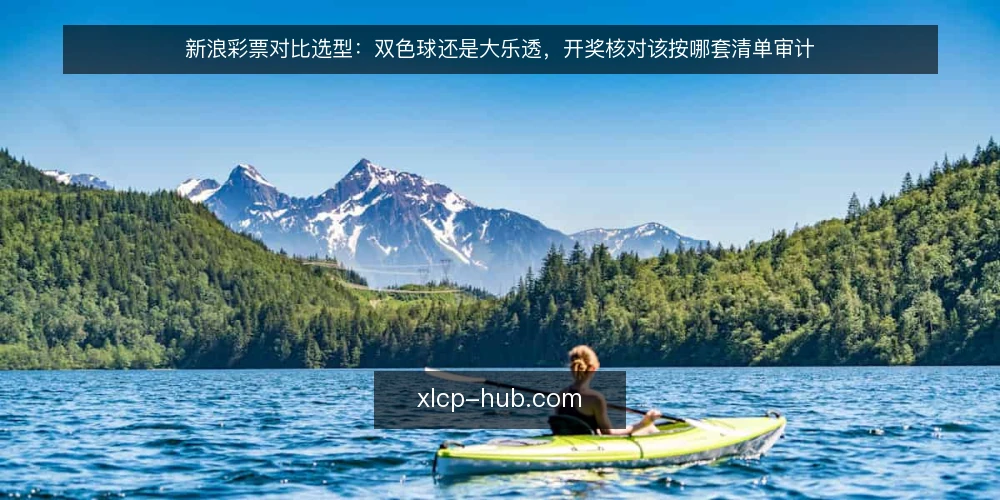 新浪彩票对比选型:双色球还是大乐透,开奖核对该按哪套清单审计 — 为什么现在值得做一次核对清单审计 配图
