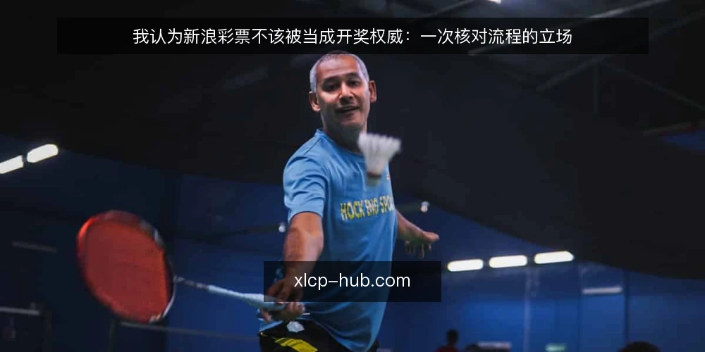 我认为新浪彩票不该被当成开奖权威:一次核对流程的立场 — 先摆立场:新浪彩票是入口,不是终点 配图