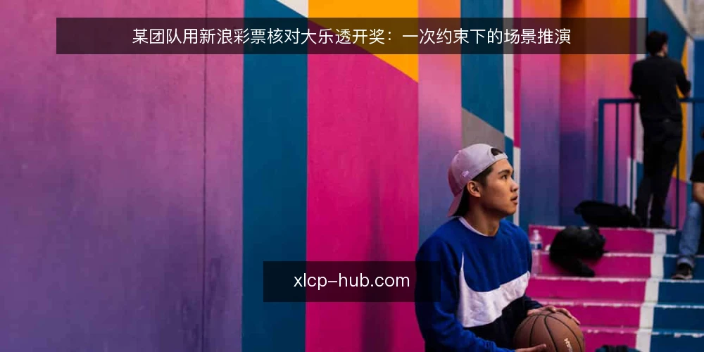 某团队用新浪彩票核对大乐透开奖:一次约束下的场景推演 — 场景设定与初始约束 配图
