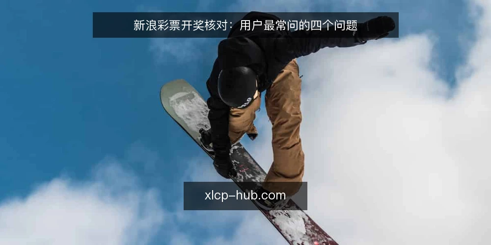 新浪彩票开奖核对:用户最常问的四个问题 — 先问清楚:开奖核对到底在核什么? 配图