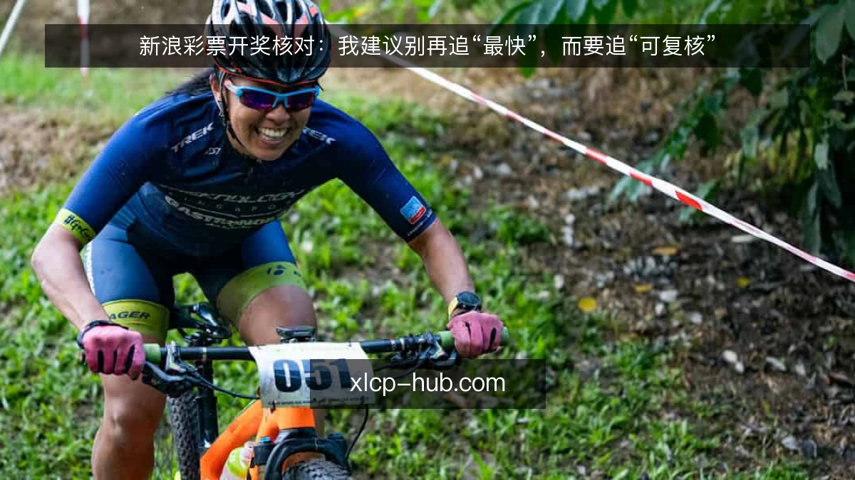 新浪彩票开奖核对:我建议别再追“最快”,而要追“可复核”