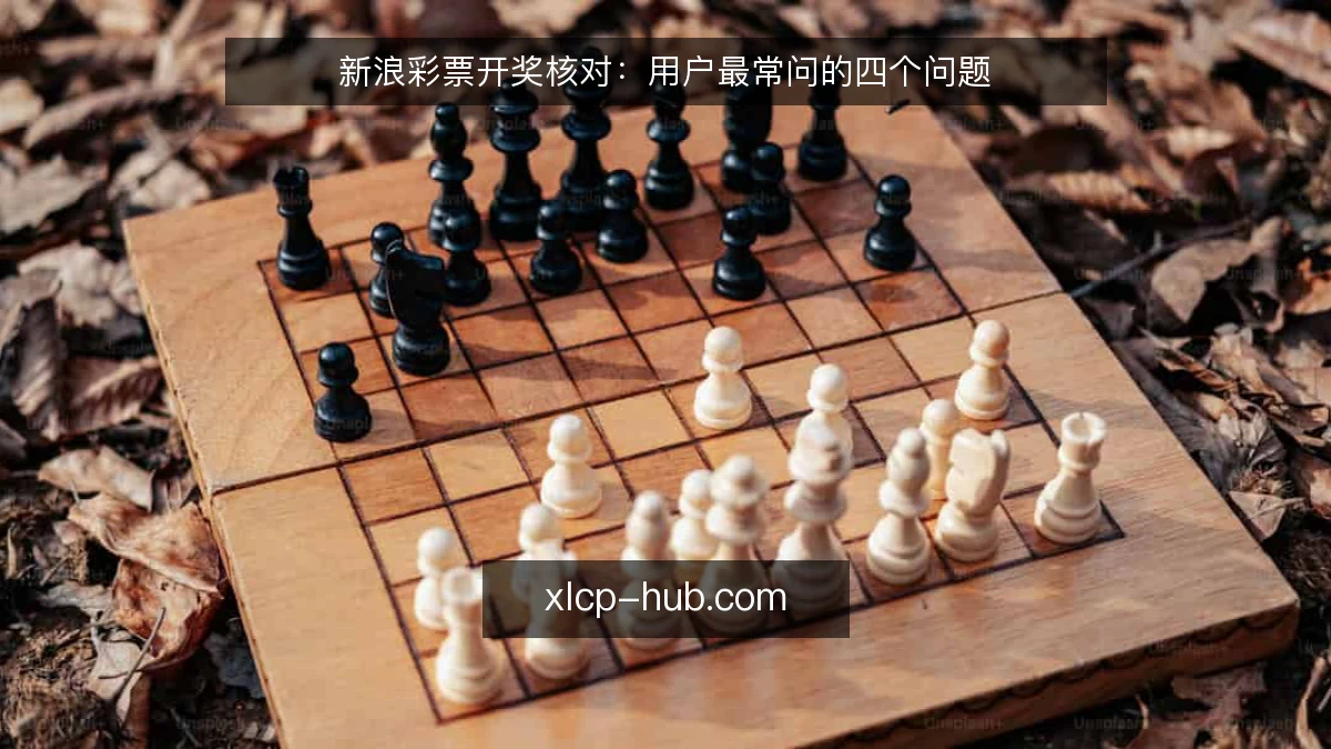 新浪彩票开奖核对:用户最常问的四个问题