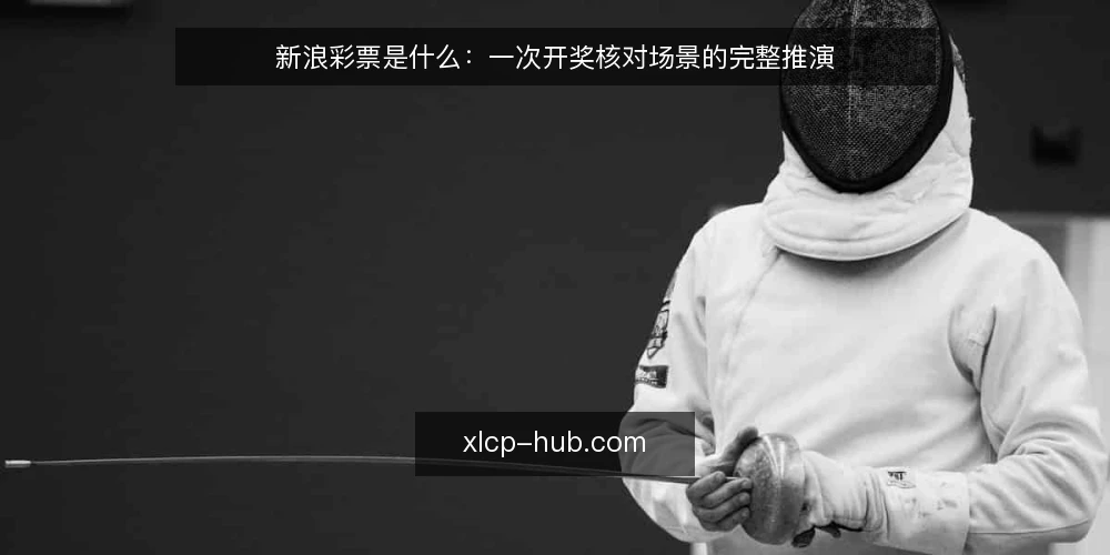 新浪彩票是什么:一次开奖核对场景的完整推演 — 场景设定:一次开奖后的核对需求 配图