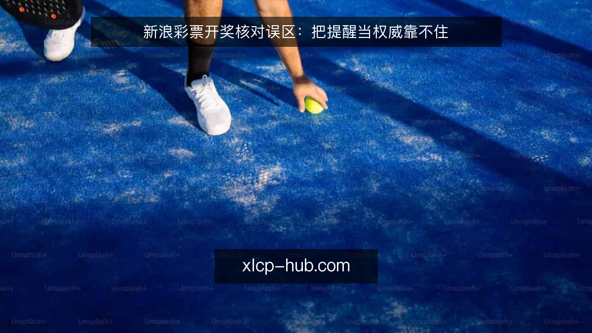 新浪彩票开奖核对误区：把提醒当权威靠不住