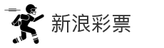 新浪彩票