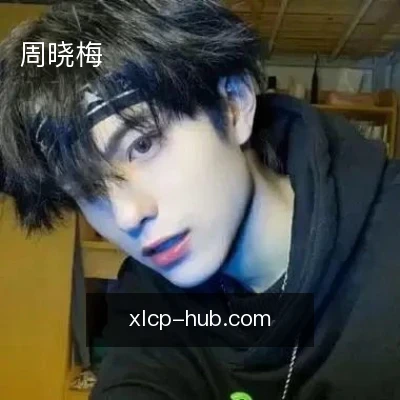 周晓梅